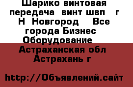 Шарико винтовая передача, винт швп .(г.Н. Новгород) - Все города Бизнес » Оборудование   . Астраханская обл.,Астрахань г.